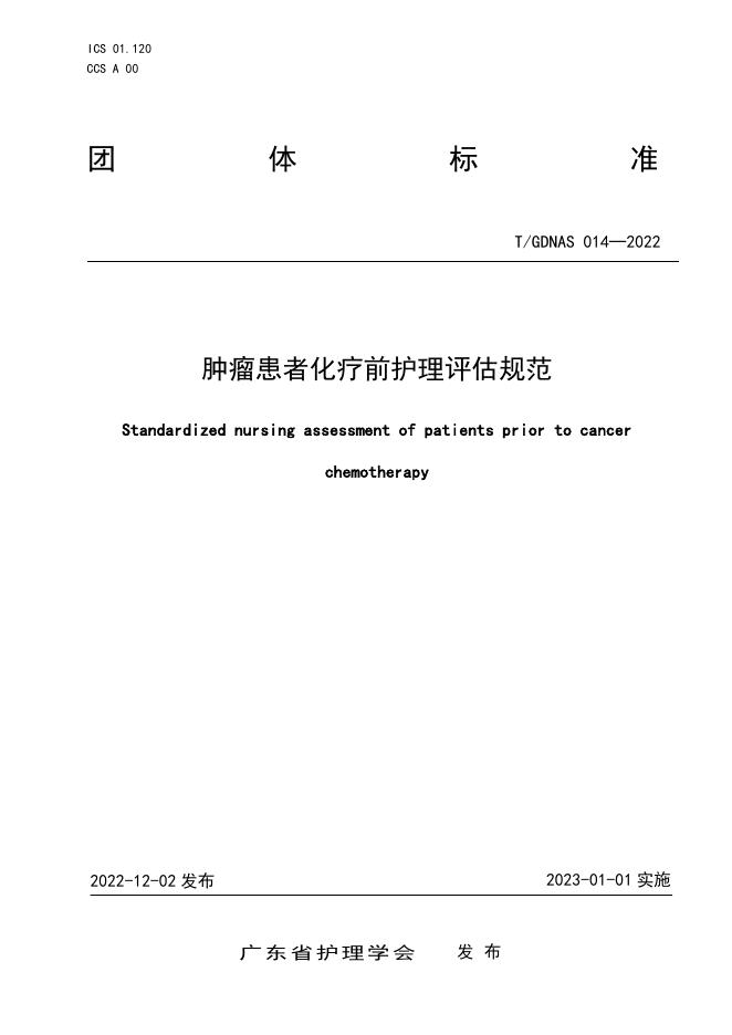 T/GDNAS 014-2022 标准预览