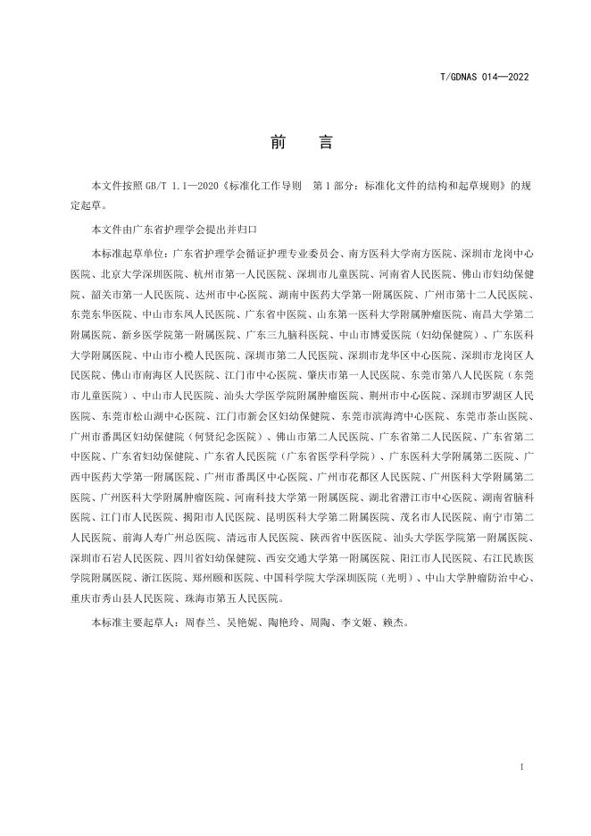T/GDNAS 014-2022 标准预览