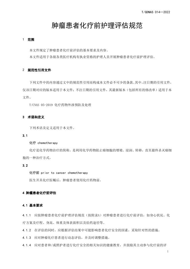 T/GDNAS 014-2022 标准预览