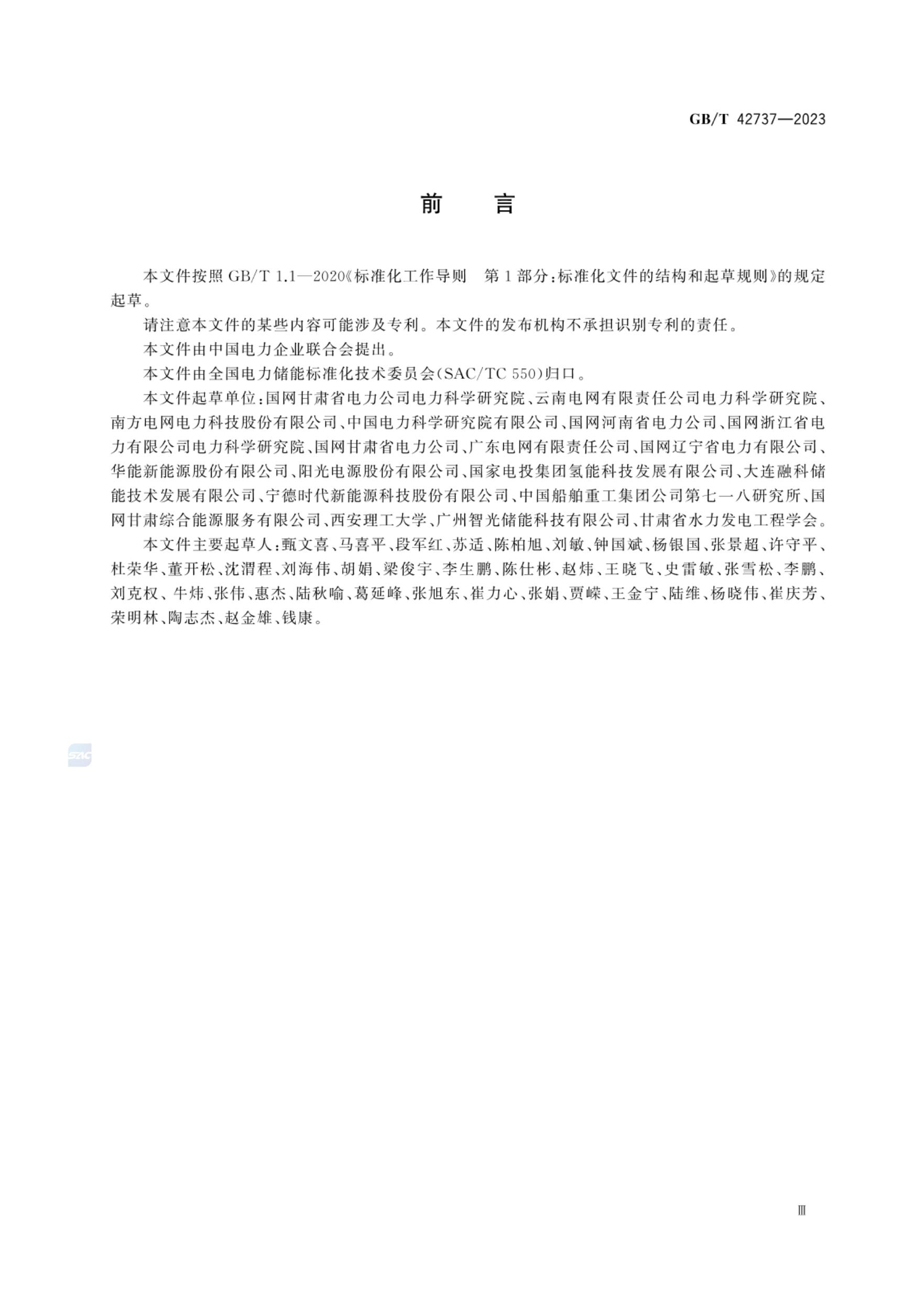 GB/T 42737-2023 标准预览