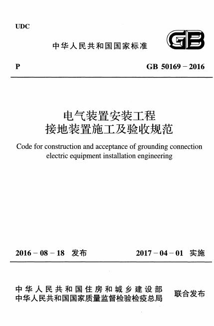 GB 50169-2016 标准预览