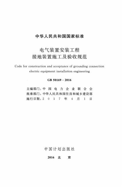 GB 50169-2016 标准预览