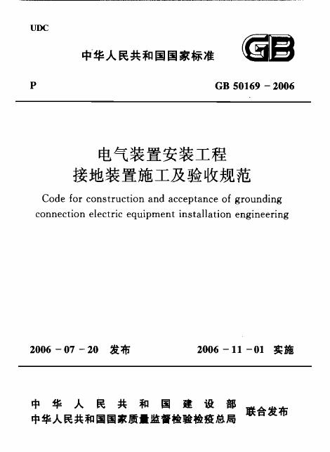 GB 50169-2006 标准预览