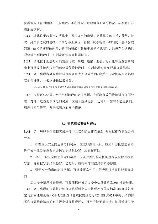 福建省老旧房屋抗震性能提升加固技术指引 （试行）_第8页