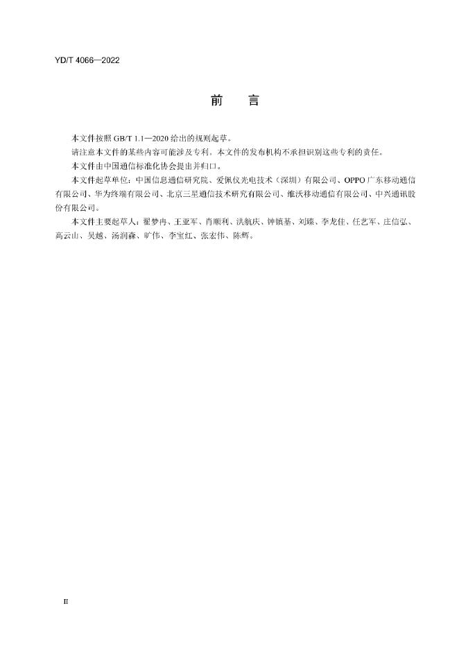 YD/T 4066-2022 标准预览