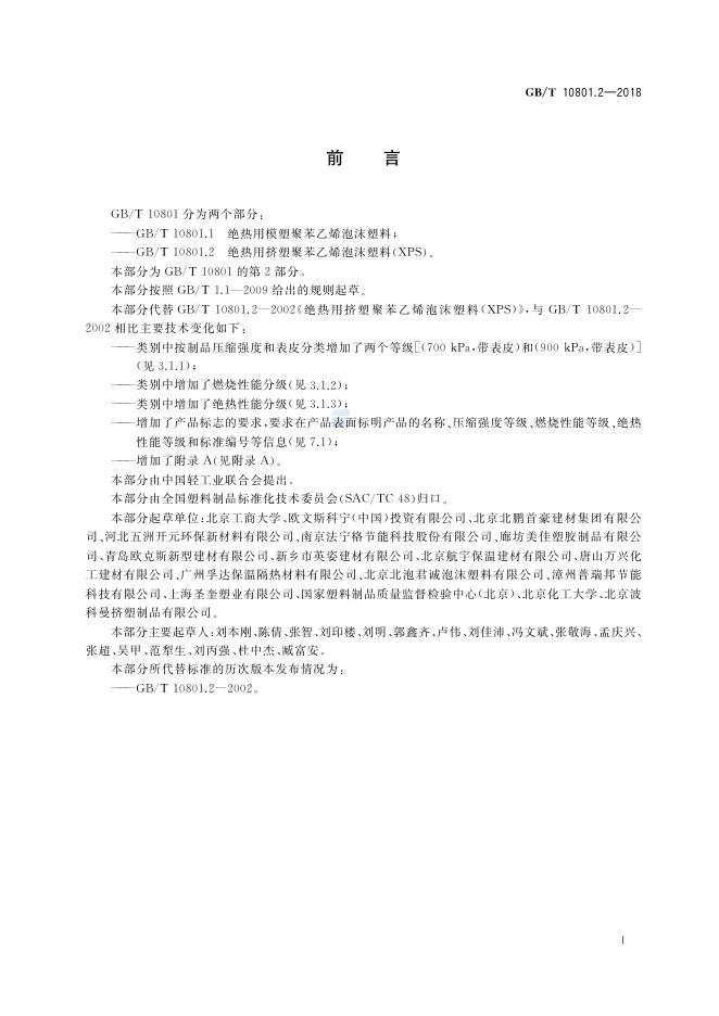 GB/T 10801.2-2018 标准预览