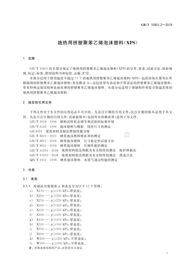 GB/T 10801.2-2018 标准预览