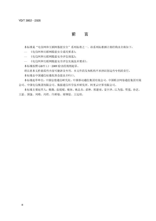 YD/T 3802-2020 标准预览