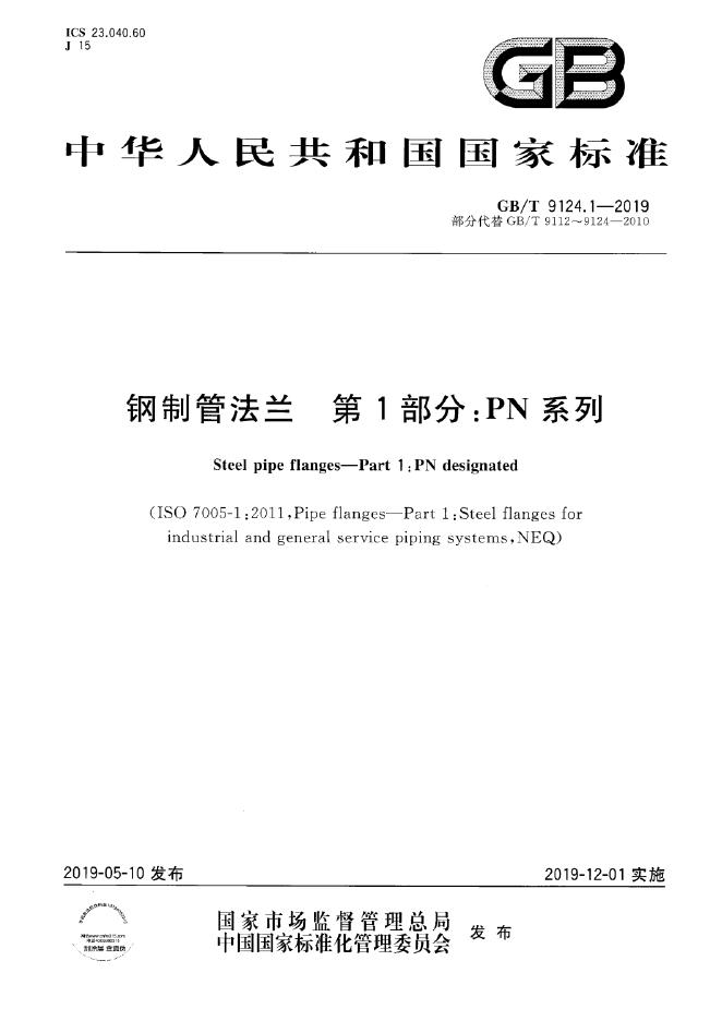 GB/T 9124.1-2019 标准预览
