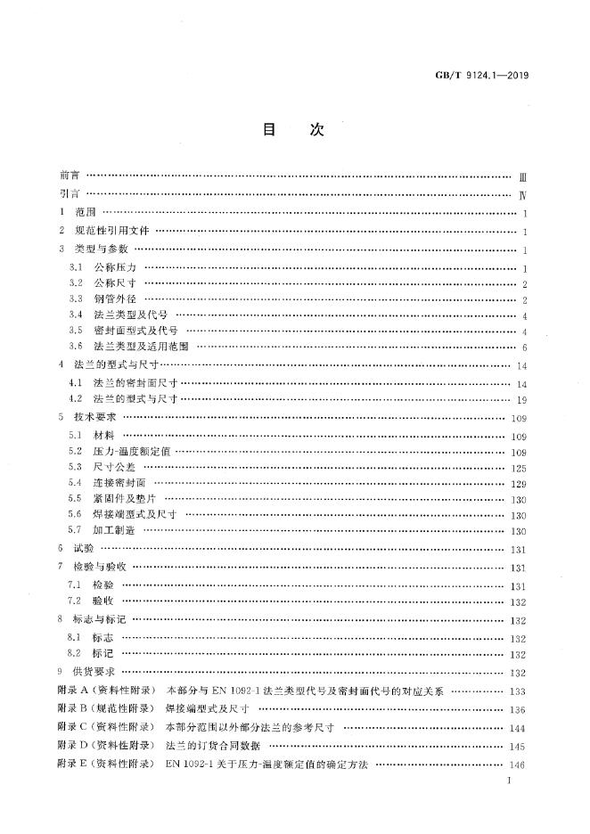 GB/T 9124.1-2019 标准预览