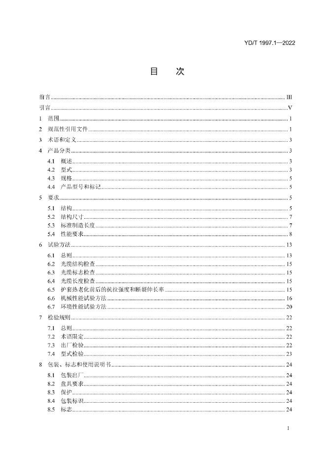 YD/T 1997.1-2022 标准预览