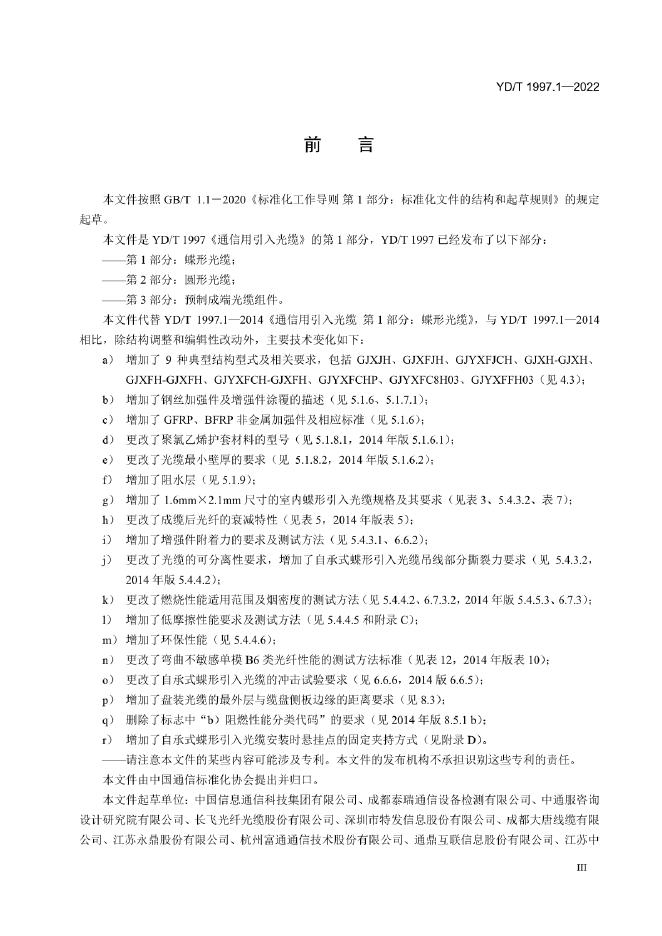 YD/T 1997.1-2022 标准预览