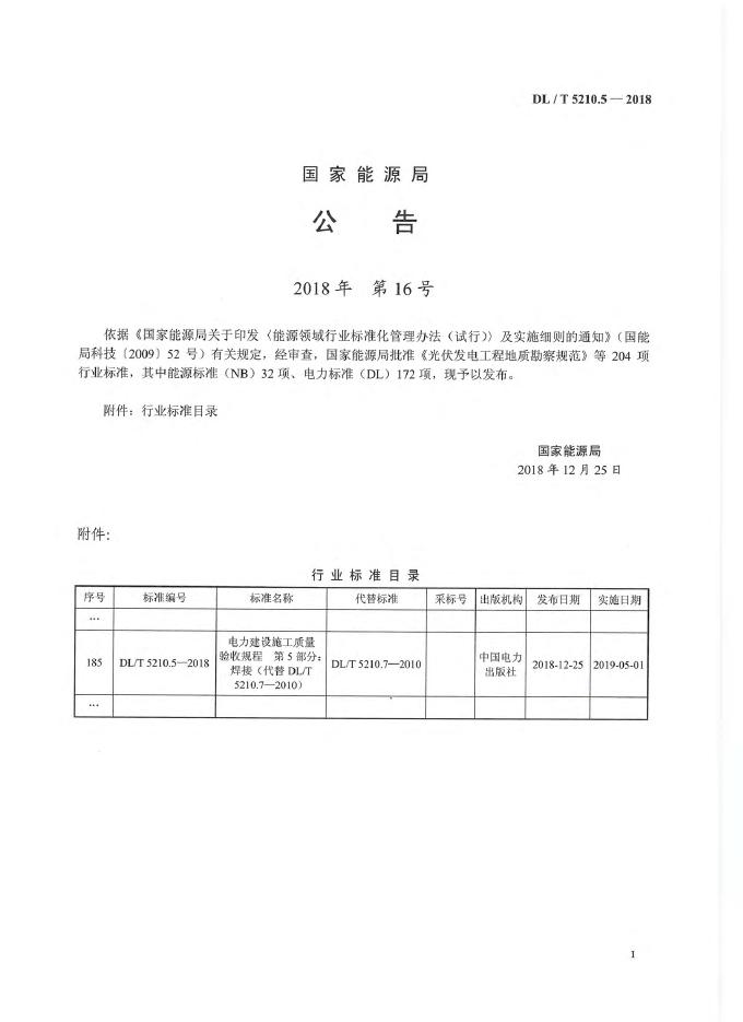 DL/T 5210.5-2018 标准预览