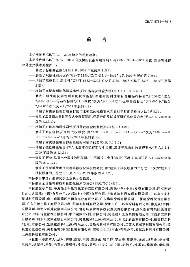 GB/T 9756-2018 标准预览