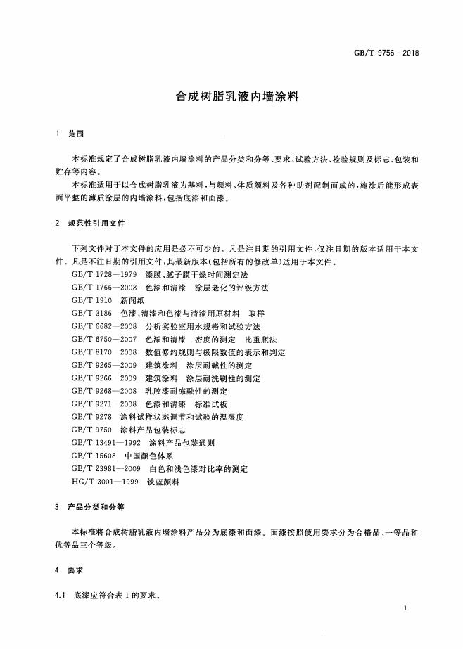 GB/T 9756-2018 标准预览