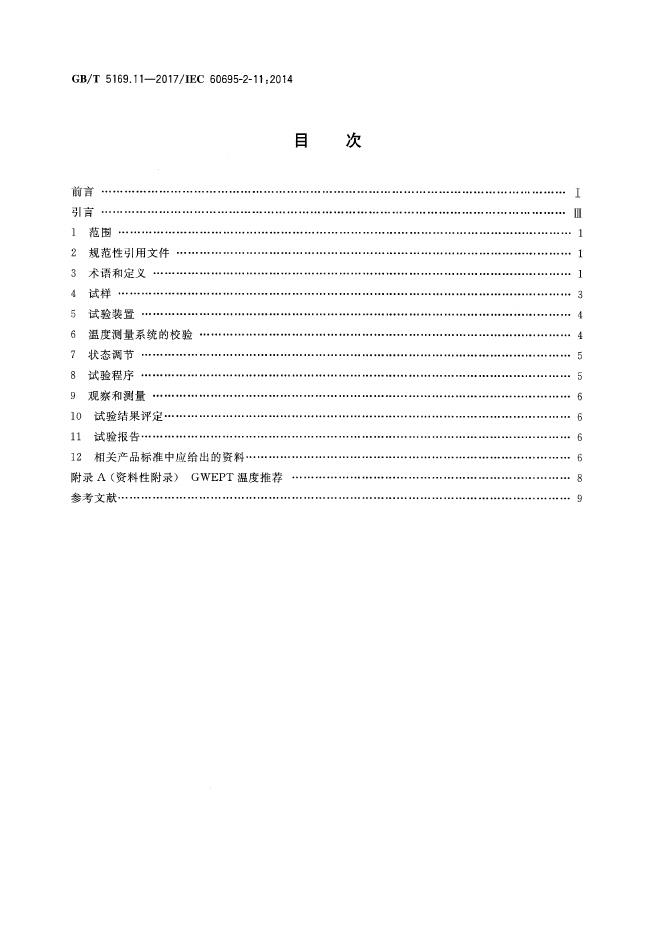 GB/T 5169.11-2017 标准预览