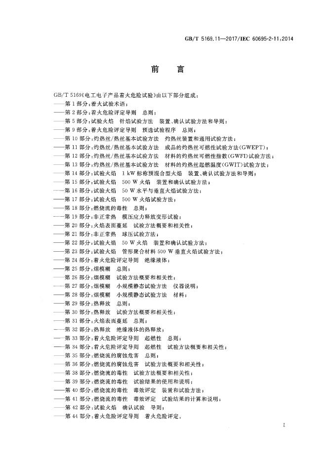 GB/T 5169.11-2017 标准预览