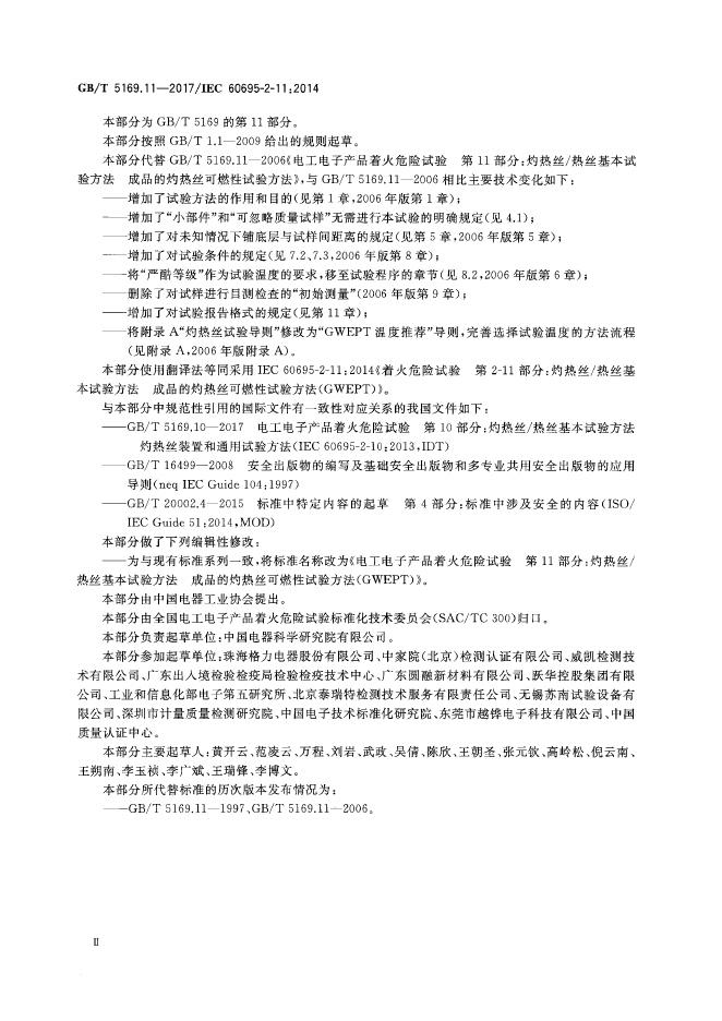 GB/T 5169.11-2017 标准预览