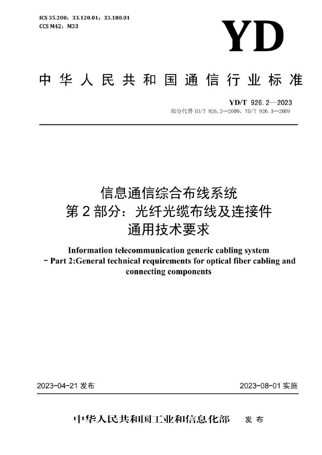 YD/T 926.2-2023 标准预览