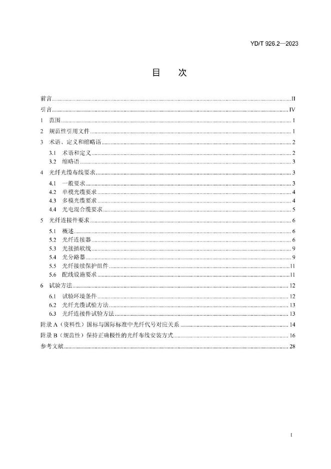 YD/T 926.2-2023 标准预览