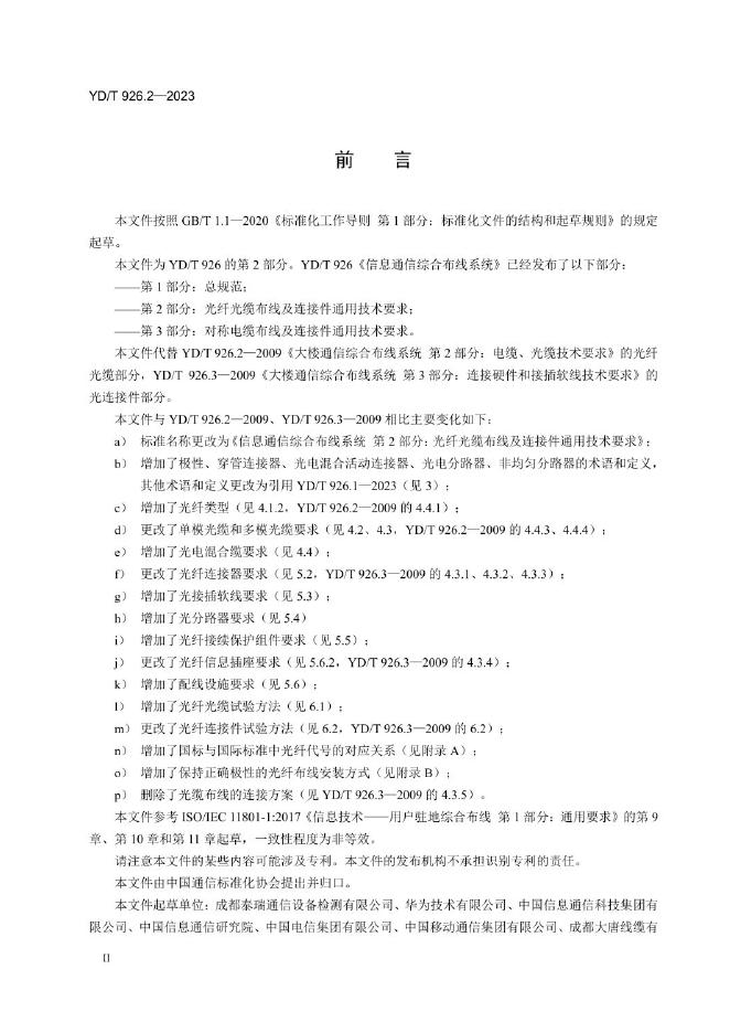 YD/T 926.2-2023 标准预览