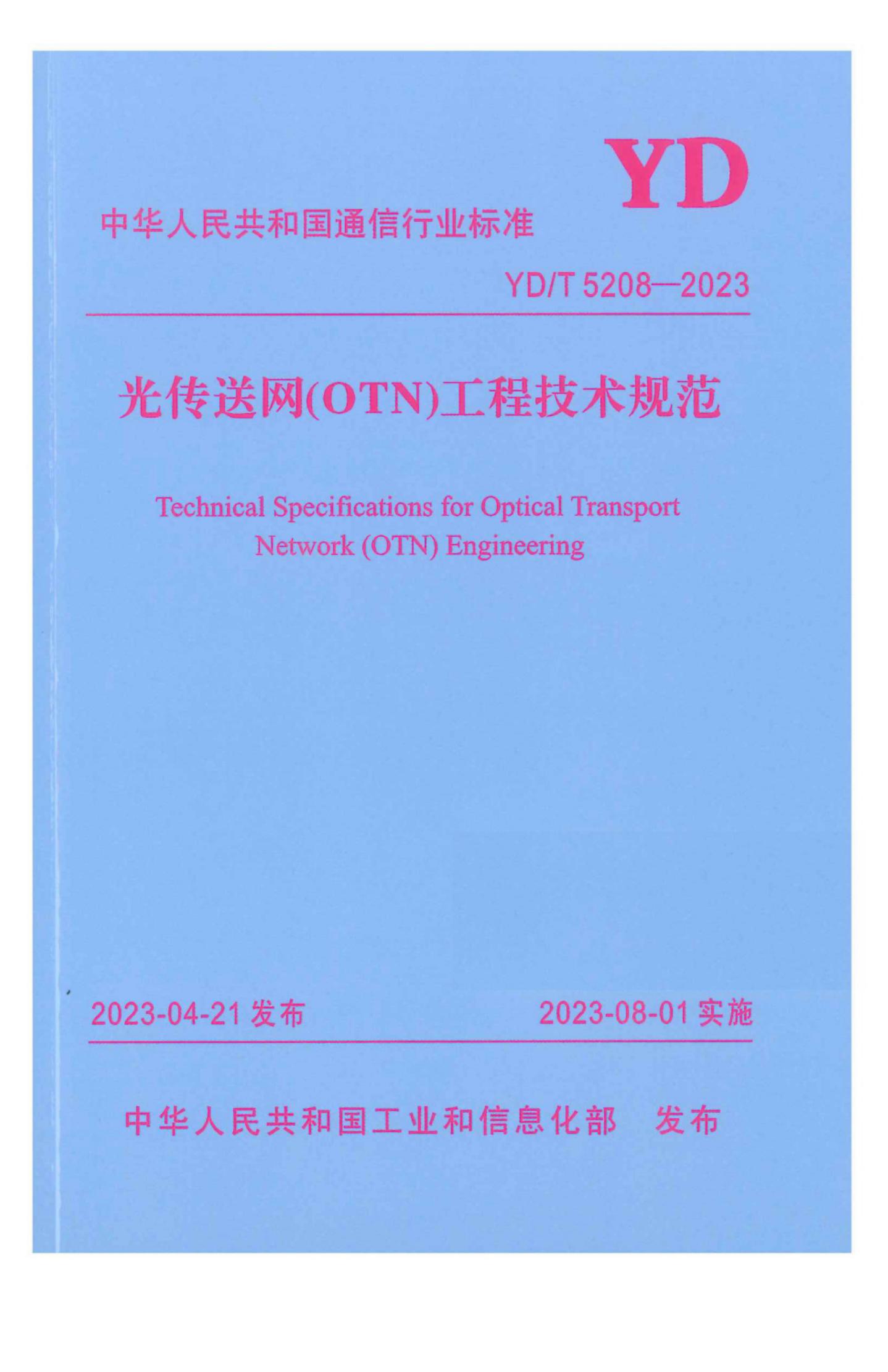 YD/T 5208-2023 标准预览