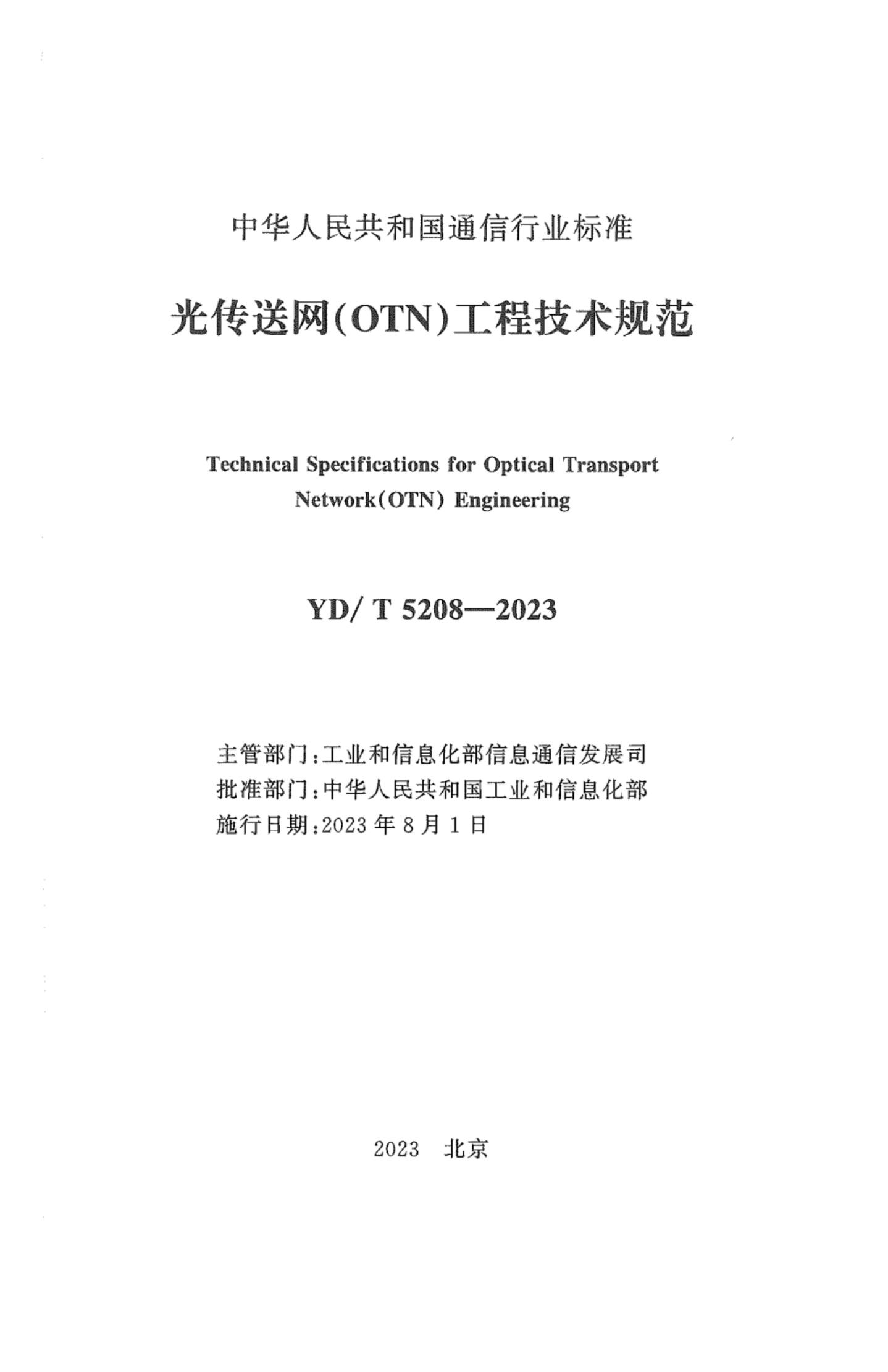 YD/T 5208-2023 标准预览