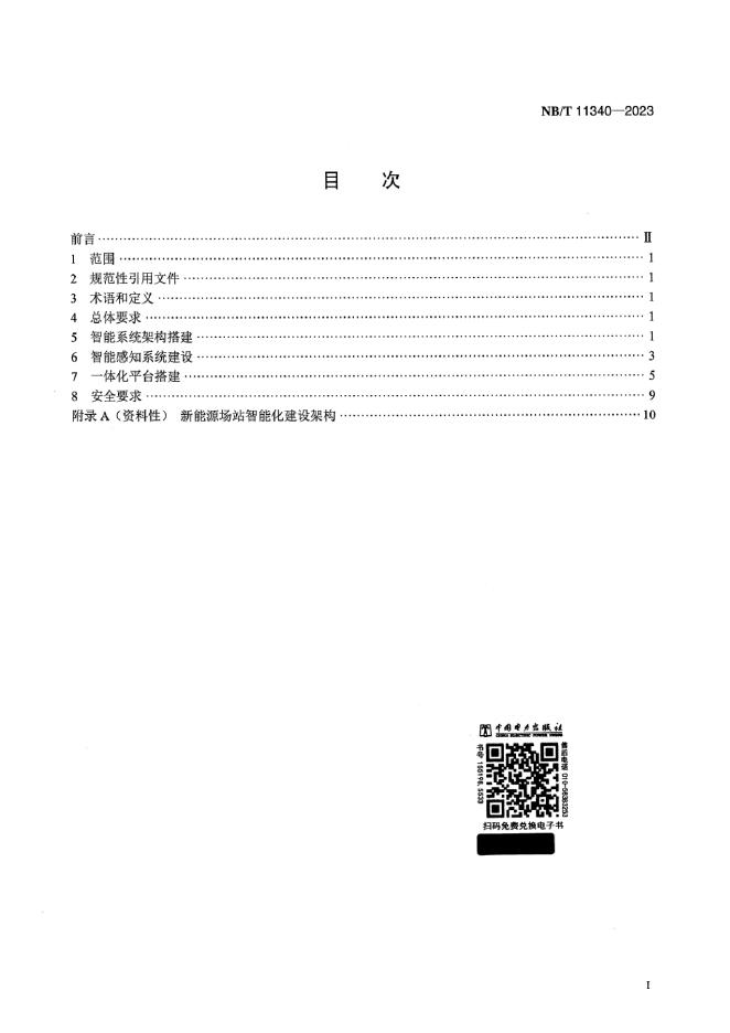 NB/T 11340-2023 标准预览