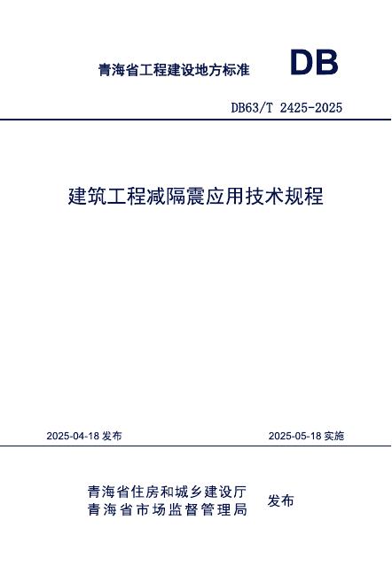 DB63/T 2425-2025 建筑工程减隔震应用技术规程（附条文说明）