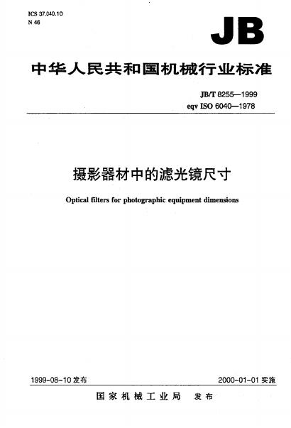JB/T 8255-1995 标准预览