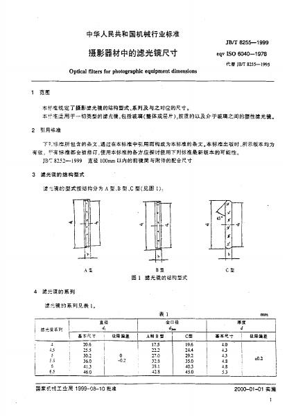 JB/T 8255-1995 标准预览