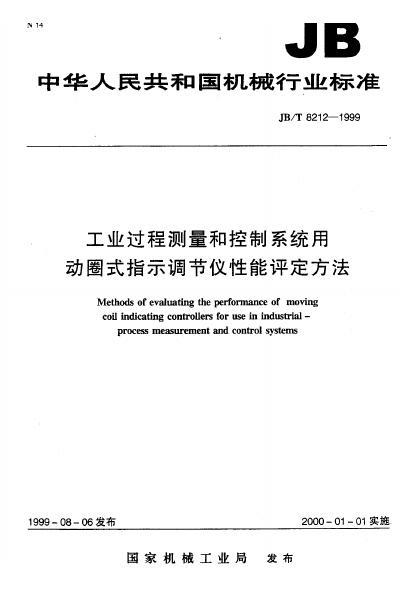 JB/T 8212-1995 标准预览