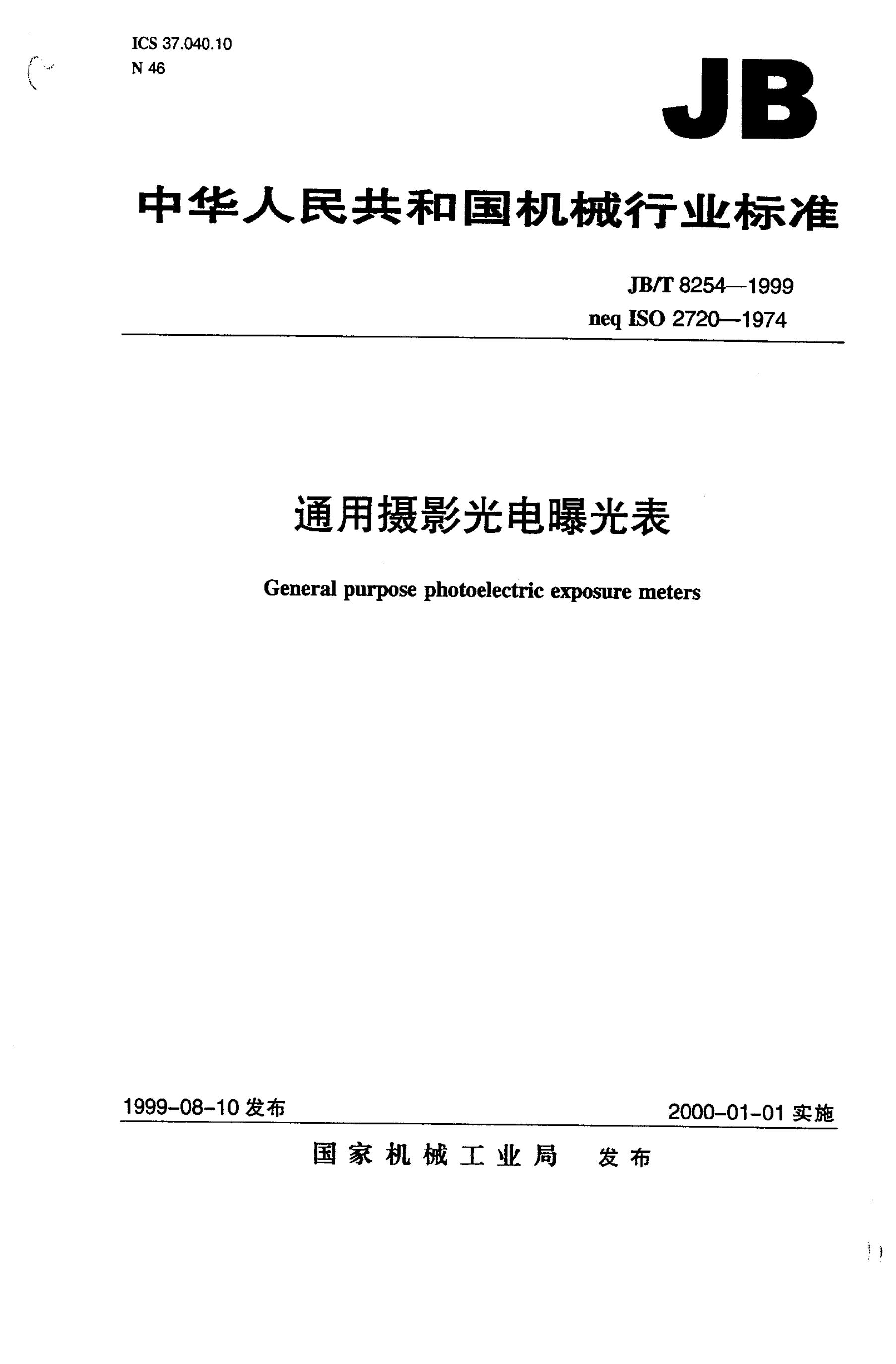 JB/T 8254-1995 标准预览