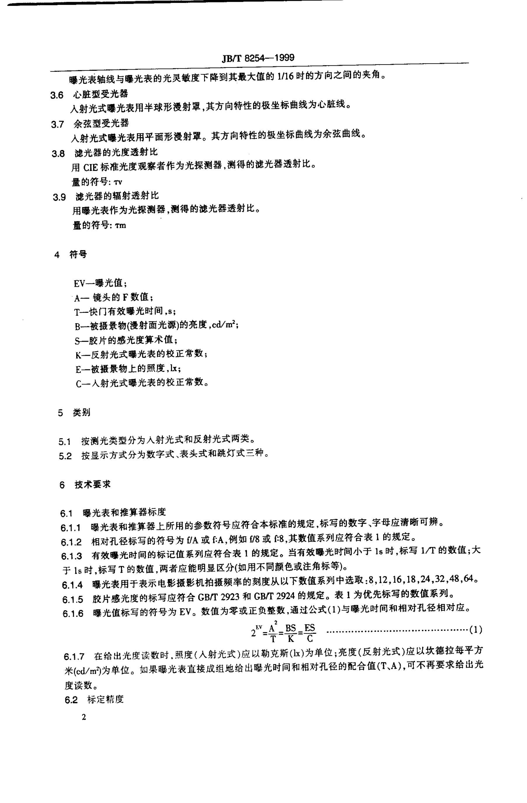 JB/T 8254-1995 标准预览