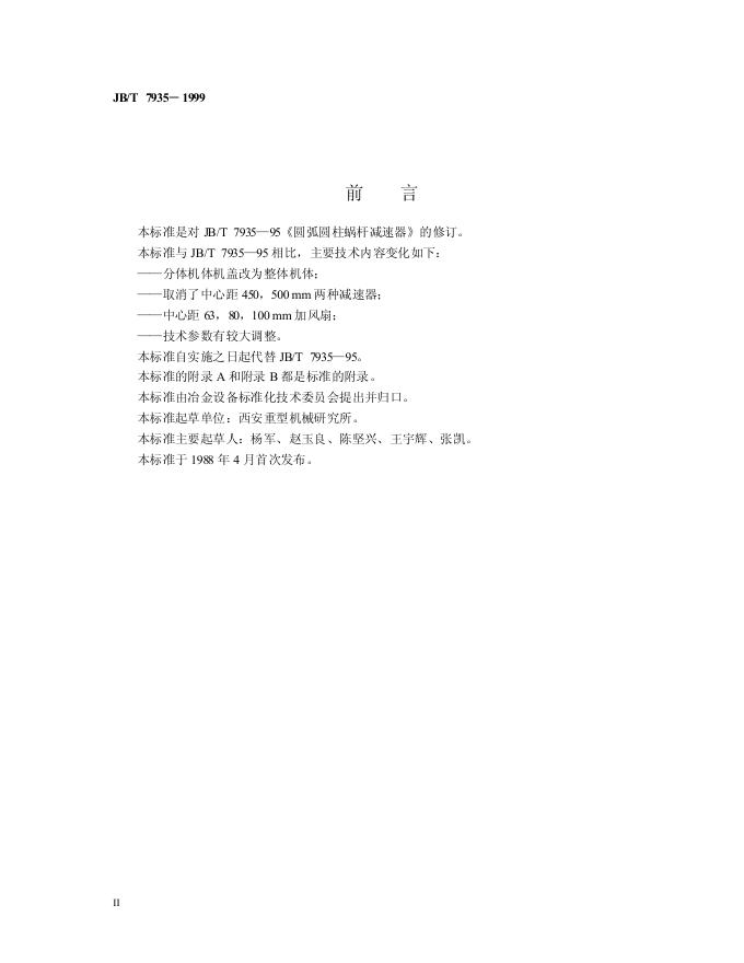 JB/T 7935-1995 标准预览