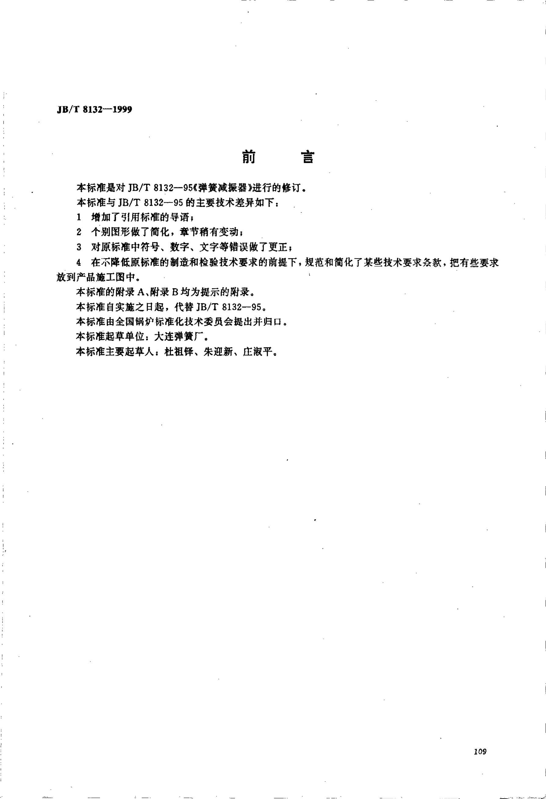 JB/T 8132-1995 标准预览