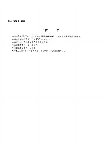 JB/T 8131.2-1995 标准预览
