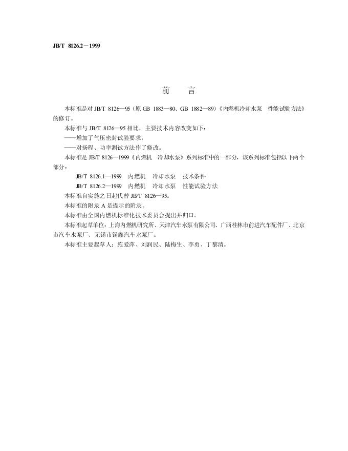 JB/T 8126-1995 标准预览