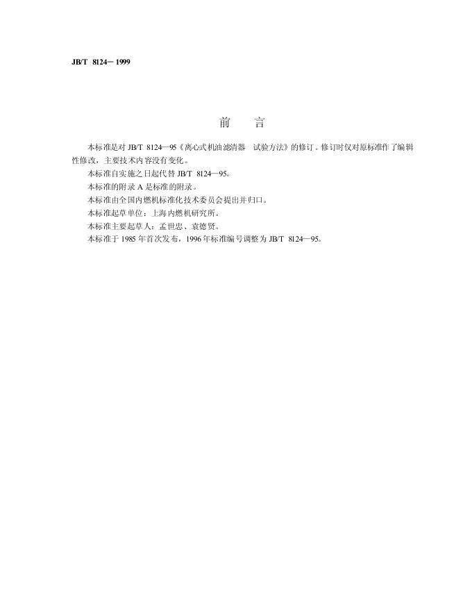 JB/T 8124-1995 标准预览