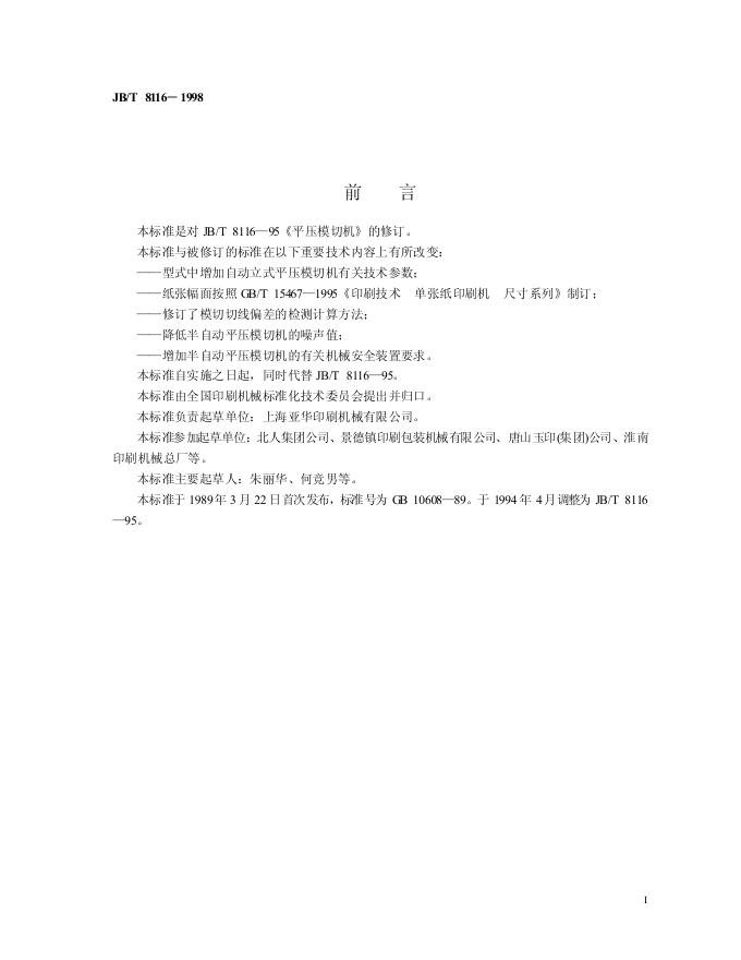 JB/T 8116-1995 标准预览