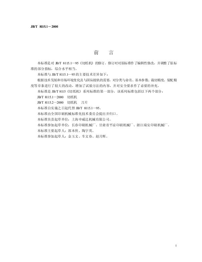 JB/T 8115.1-1995 标准预览
