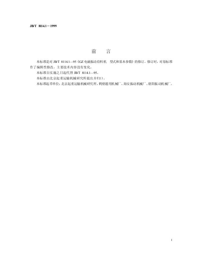 JB/T 8114.1-1995 标准预览