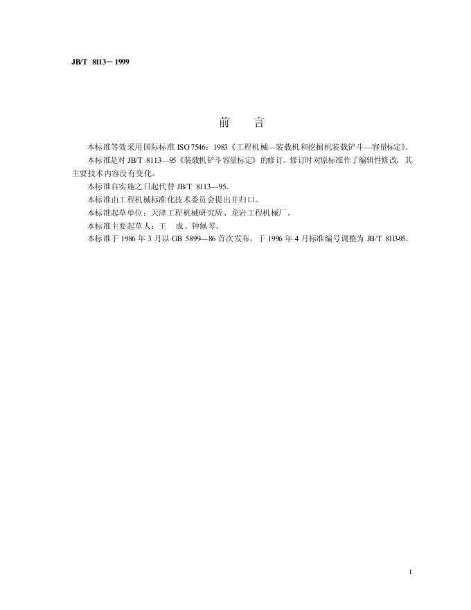 JB/T 8113-1995 标准预览