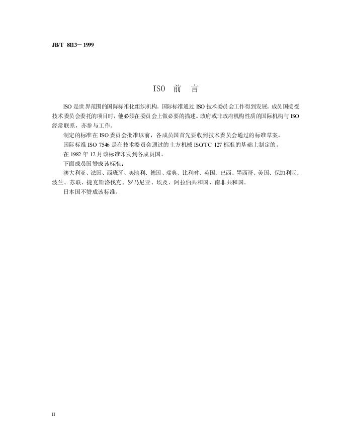 JB/T 8113-1995 标准预览