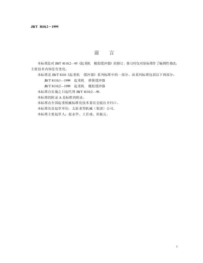 JB/T 8110.2-1995 标准预览