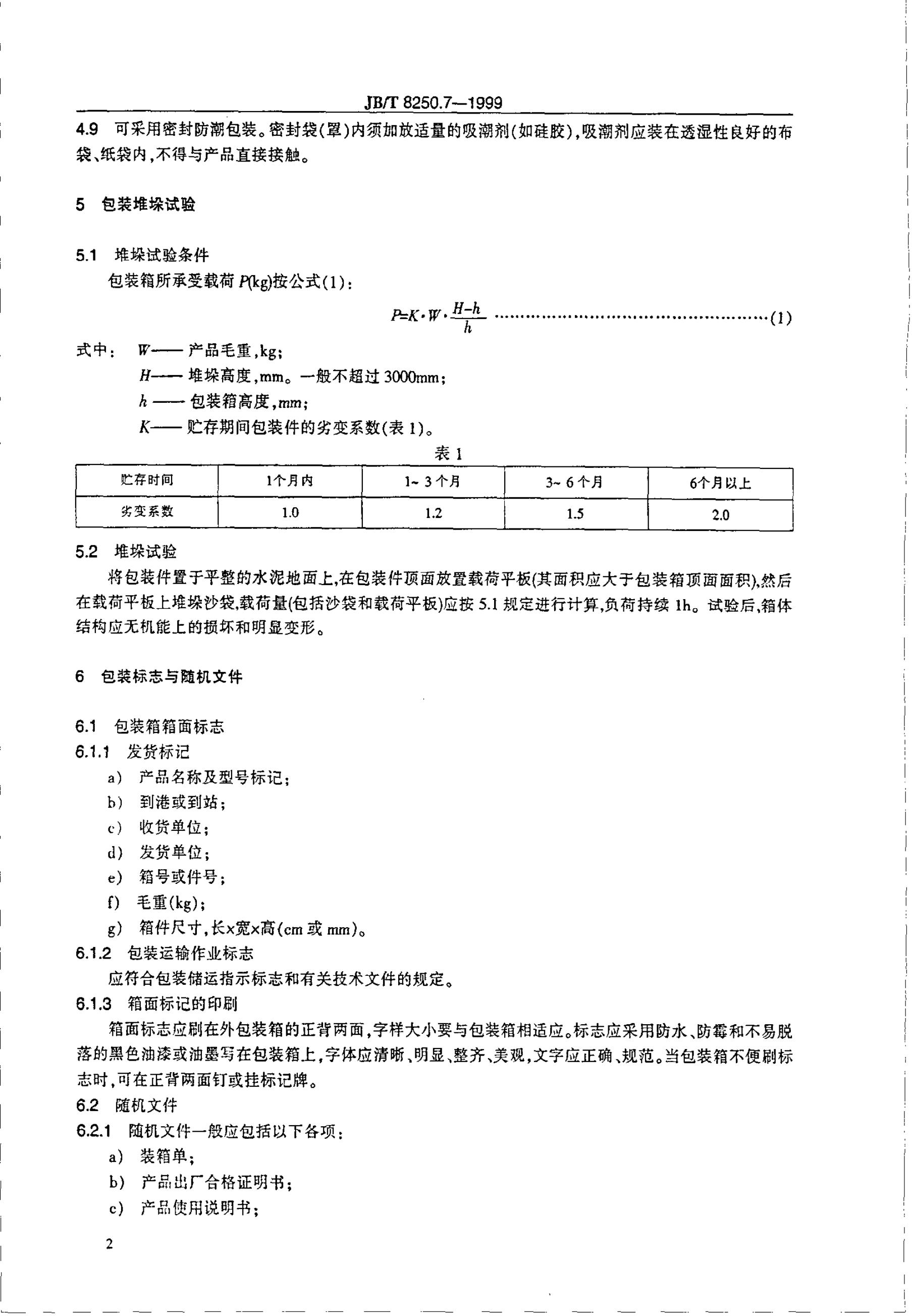 JB/T 8250.7-1995 标准预览