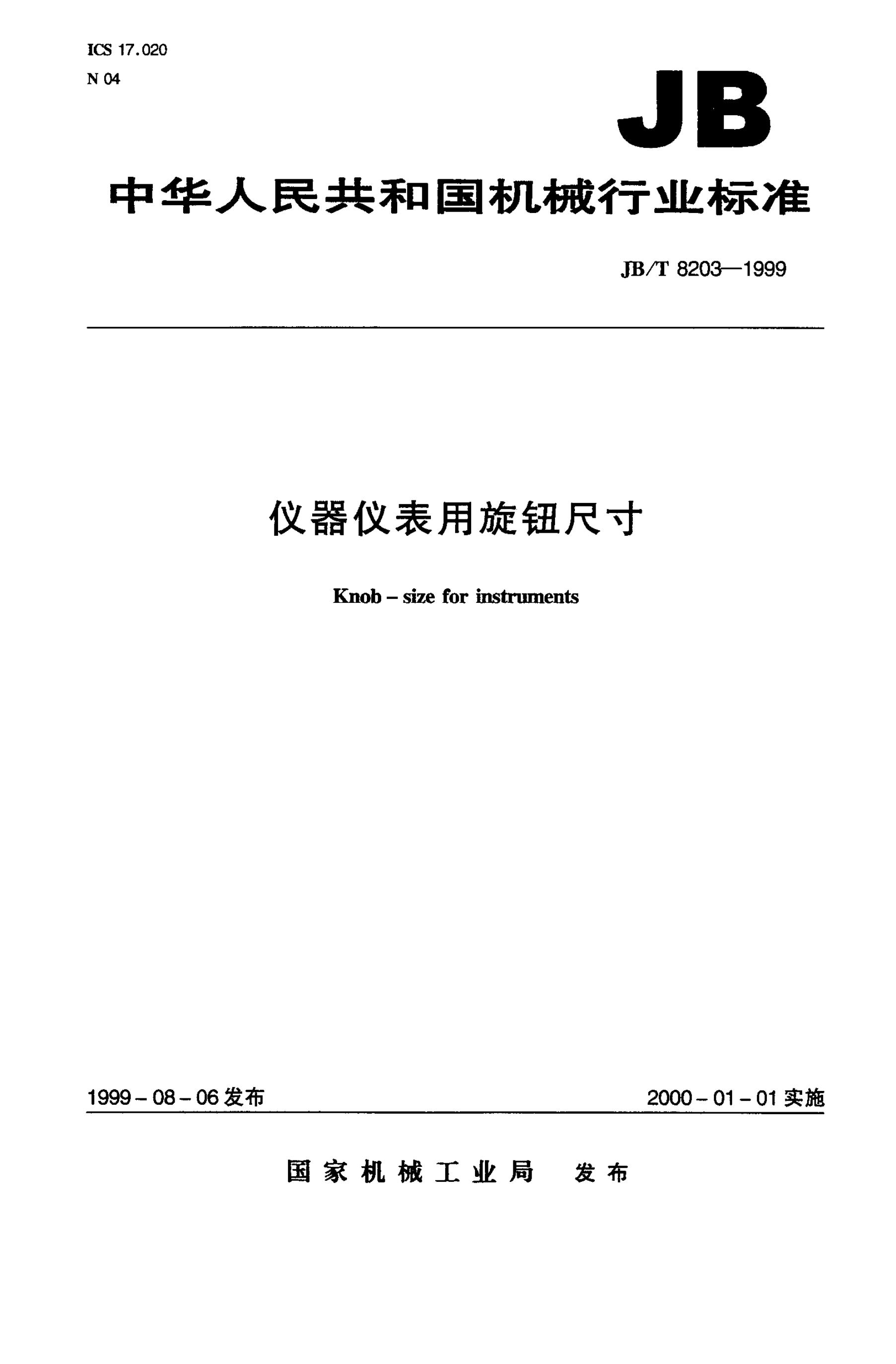 JB/T 8203-1995 标准预览