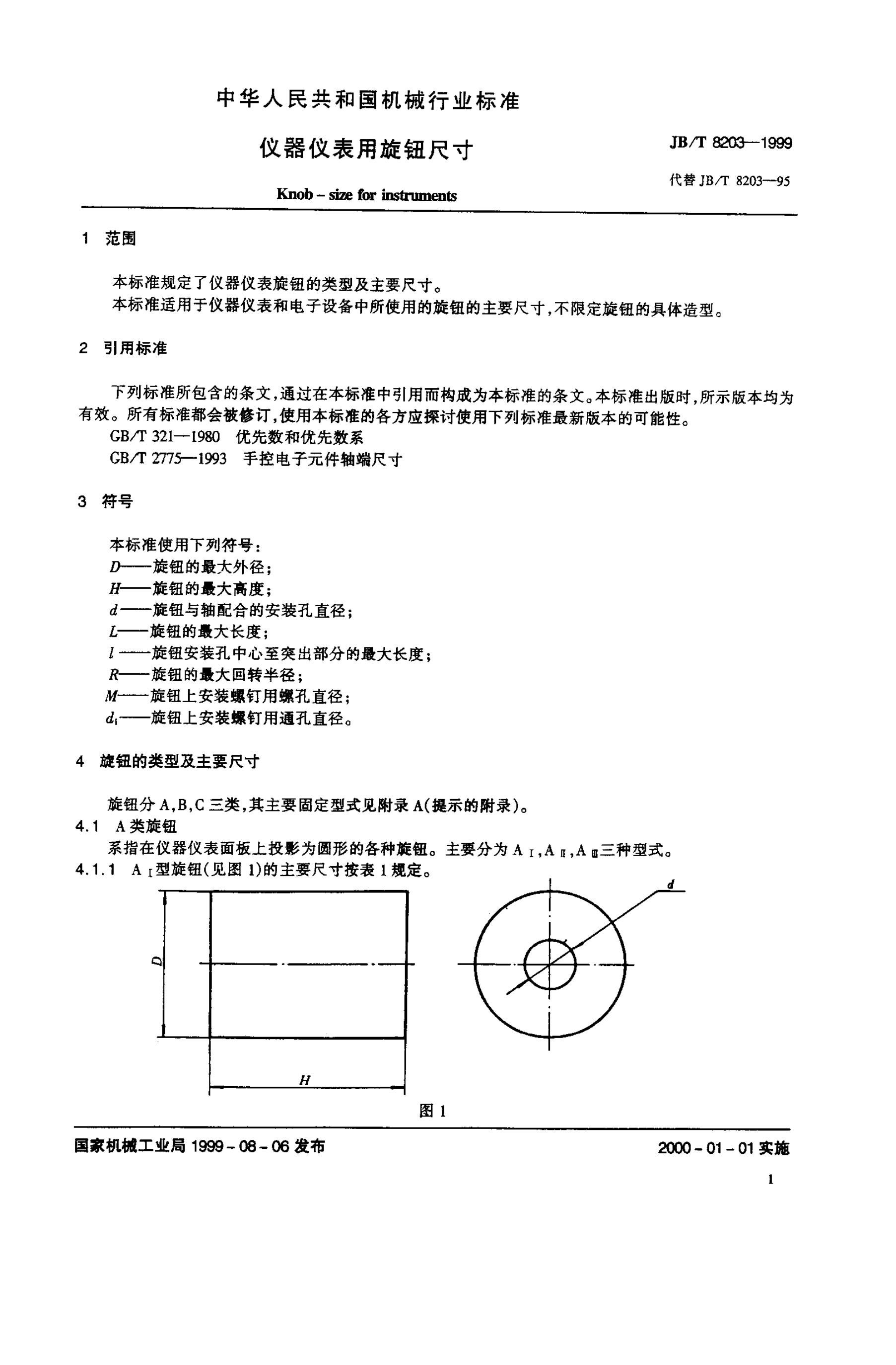 JB/T 8203-1995 标准预览