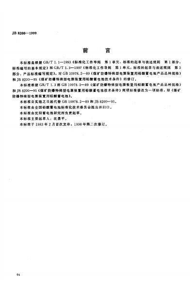 JB 8200-1995 标准预览