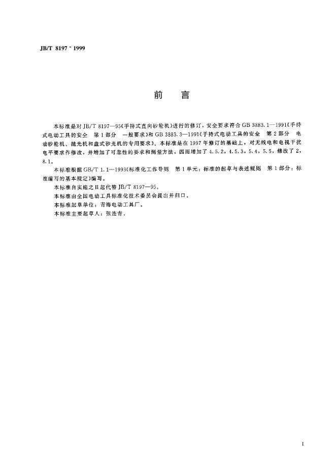 JB/T 8197-1995 标准预览